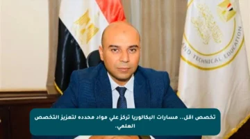 تخصص أقل.. مسارات البكالوريا تركز على مواد محددة لتعزيز التخصص العلمي.